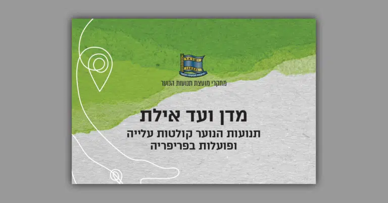 מחקר "מדן ועד אילת"