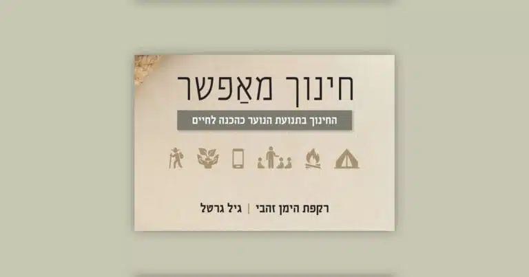 מחקר "חינוך מאפשר"
