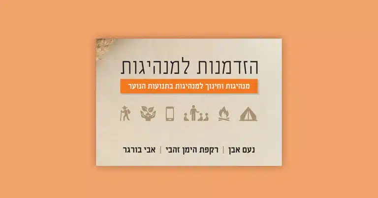 מחקר "הזדמנות למנהיגות"