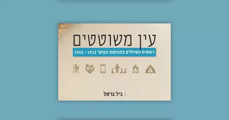 מחקר "עין משוטטים"