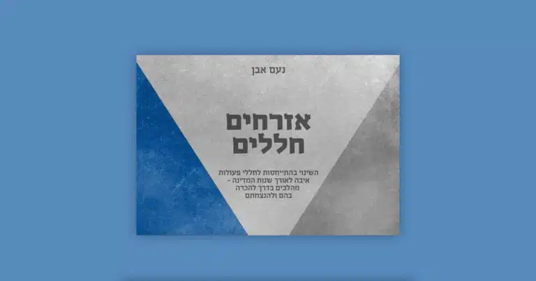 מחקר "אזרחים חללים"