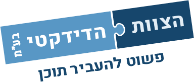 הצוות הדידקטי